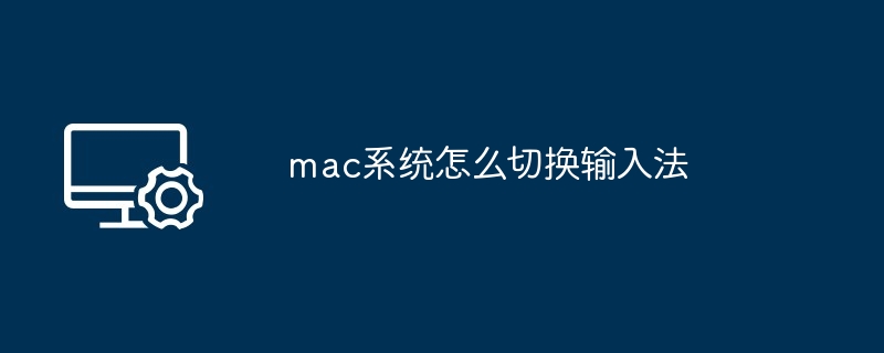 2024年mac系统怎么切换输入法