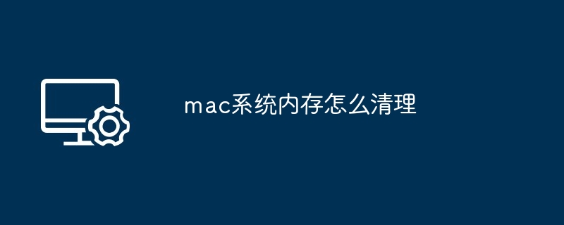 2024年mac系统内存怎么清理