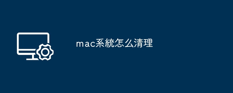 2024年mac系統怎么清理