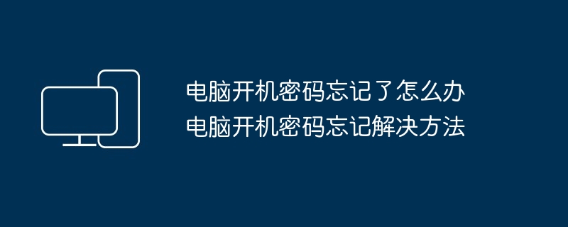 2024年电脑开机密码忘记了怎么办 电脑开机密码忘记解决方法