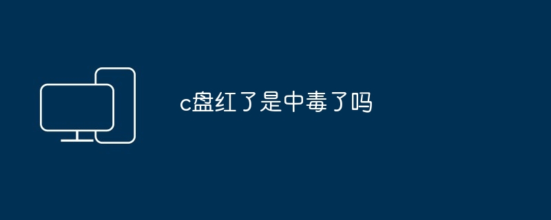 2024年c盘红了是中毒了吗