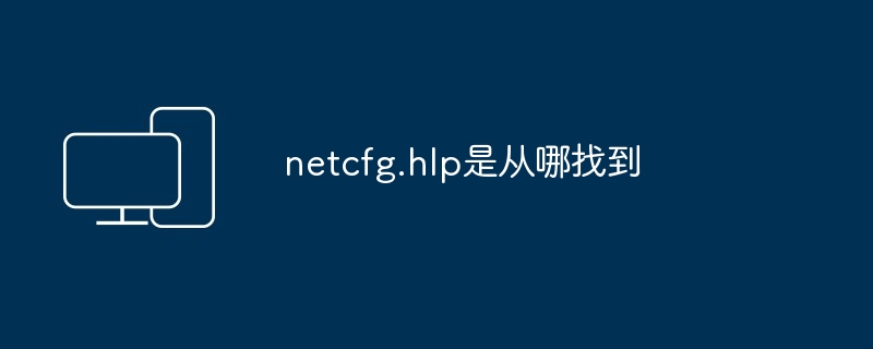 2024年netcfg.hlp是从哪找到