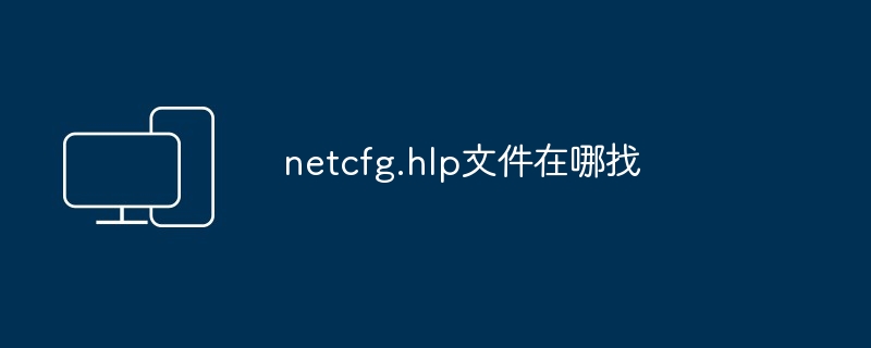 2024年netcfg.hlp文件在哪找