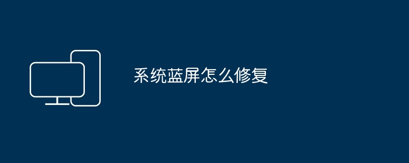 2024年系统蓝屏怎么修复