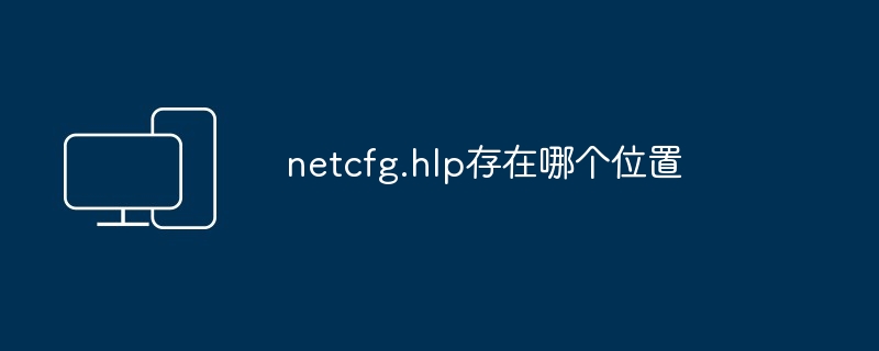 2024年netcfg.hlp存在哪个位置