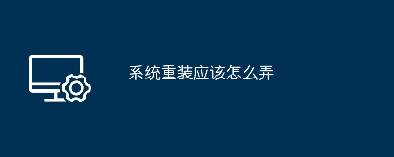 2024年系统重装应该怎么弄