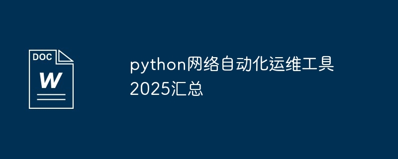 2024年python网络自动化运维工具2025汇总