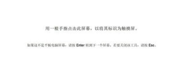 win10平板模式触屏失灵-解决触屏失灵方法