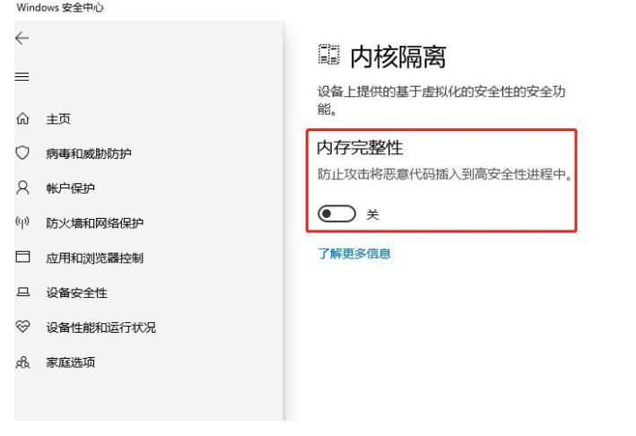 Win10关闭内核隔离功能-详细教程