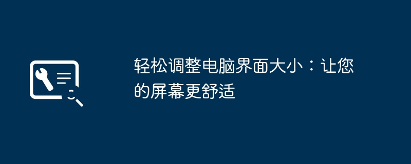 轻松调整电脑界面大小-让屏幕更舒适