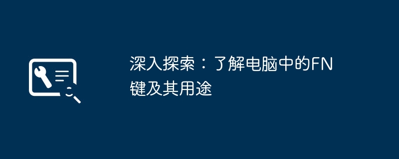 深入探索-电脑FN键功能全解析
