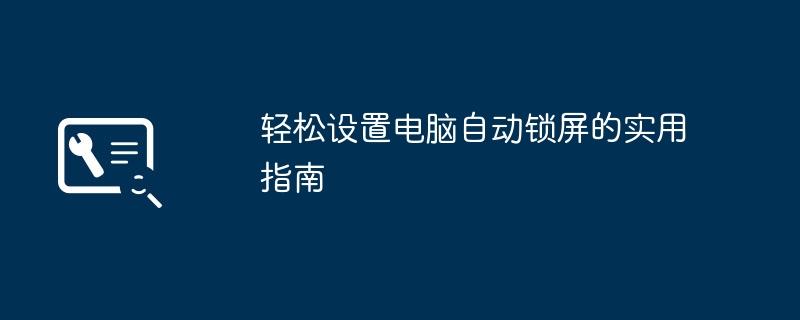 轻松设置电脑自动锁屏-实用指南