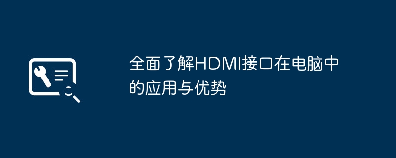 全面了解HDMI接口在电脑中的应用与优势-电脑HDMI接口应用优势解析