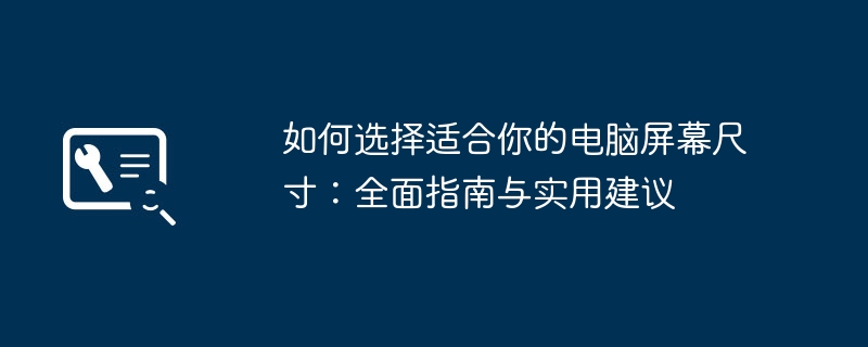 如何选择适合你的电脑屏幕尺寸-全面指南与实用建议