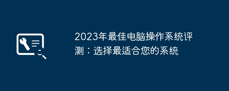 2023年最佳电脑操作系统评测-选择最适合您的系统