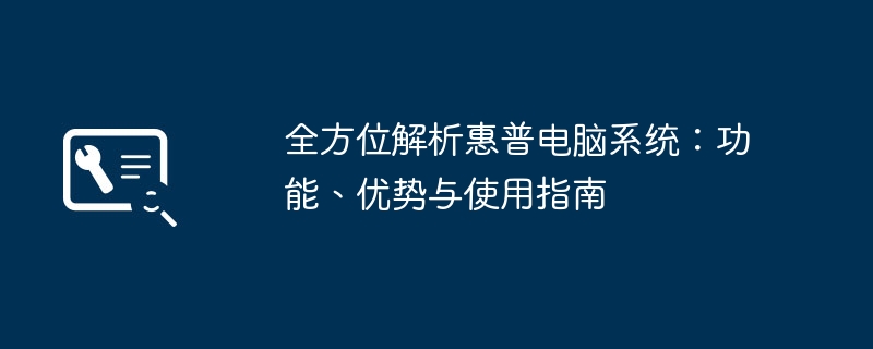 全方位解析惠普电脑系统-功能优势与使用指南
