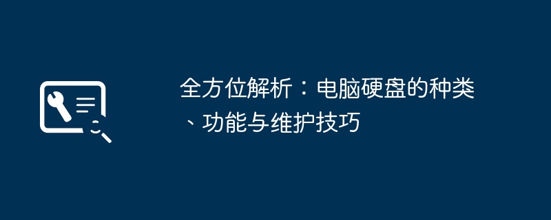 全方位解析-电脑硬盘种类功能维护技巧