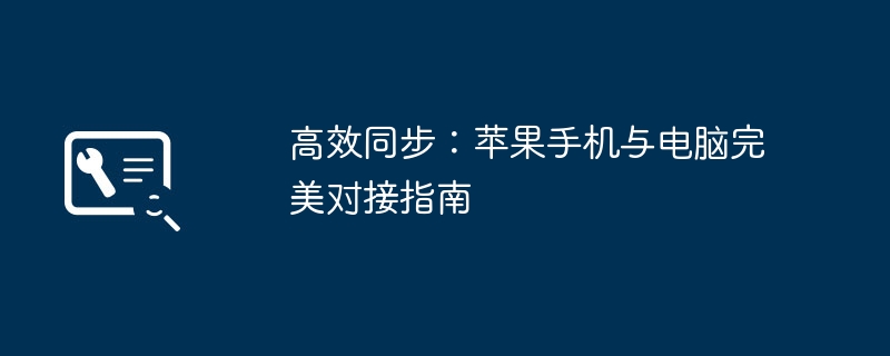 高效同步-苹果手机电脑完美对接指南