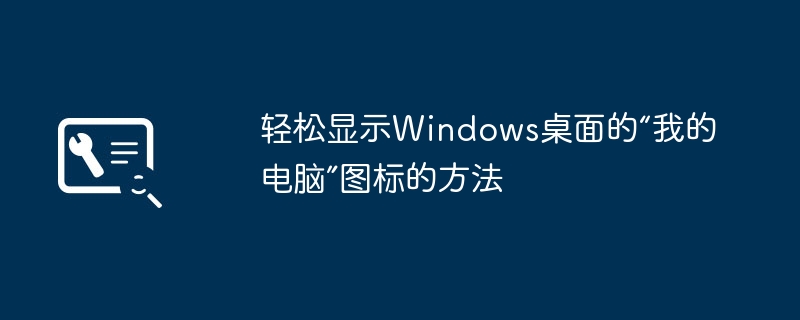 轻松显示Windows桌面我的电脑图标方法