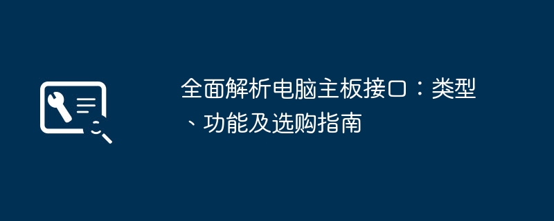 全面解析电脑主板接口-类型功能及选购指南