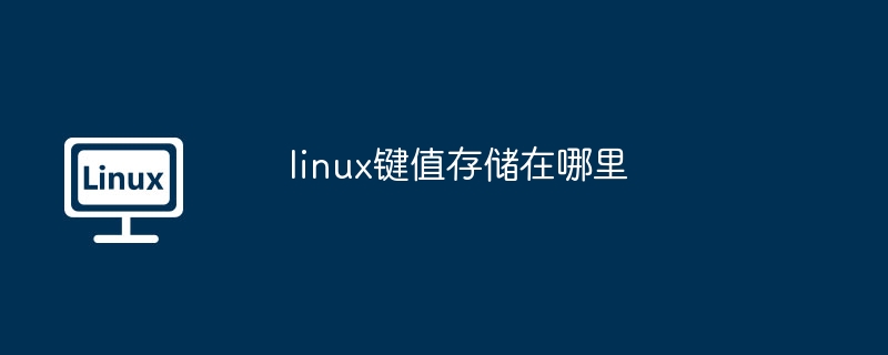 linux键值存储位置揭秘