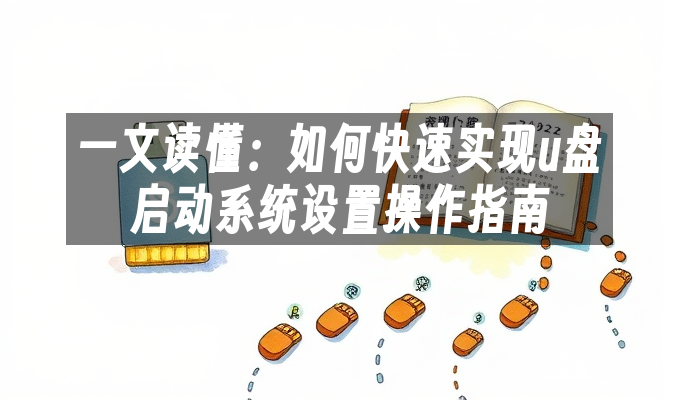 一文读懂-u盘启动系统设置快速操作指南