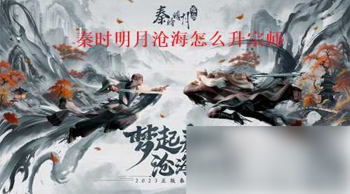 秦时明月沧海手游升宗师攻略-秦时明月沧海升宗师方法