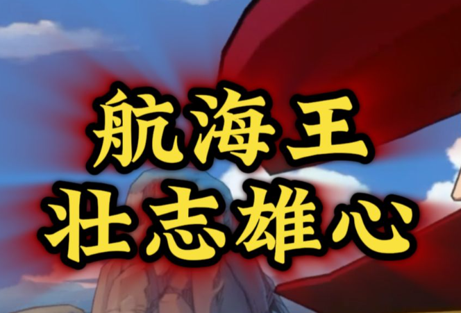 航海王壮志雄心海域派遣功能解锁攻略