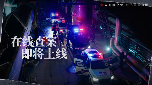 晨昏线全新预告-缉毒之路我的选择
