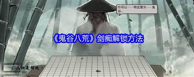 《鬼谷八荒》剑痴解锁方法-剑痴解锁秘籍