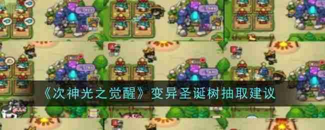 《次神光之觉醒》-变异圣诞树抽取技巧