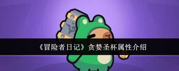 冒险者日记-贪婪圣杯属性全解析