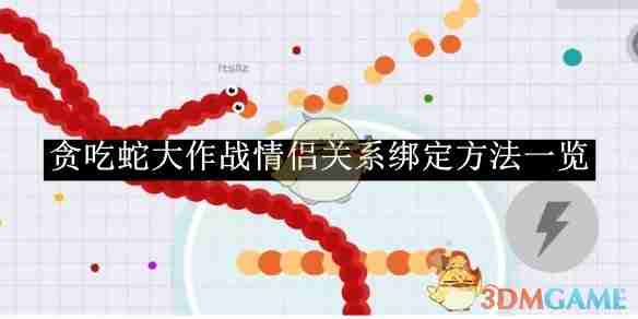 《贪吃蛇大作战》情侣绑定攻略-贪吃蛇情侣关系绑定方法