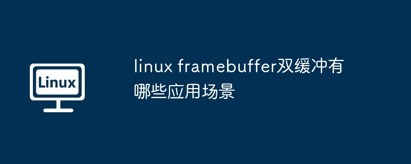 linux-framebuffer双缓冲应用场景解析