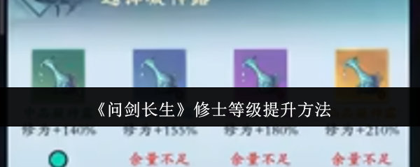 问剑长生-修士等级提升秘籍
