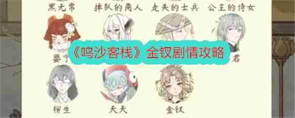 鸣沙客栈枣花馍金钗剧情攻略