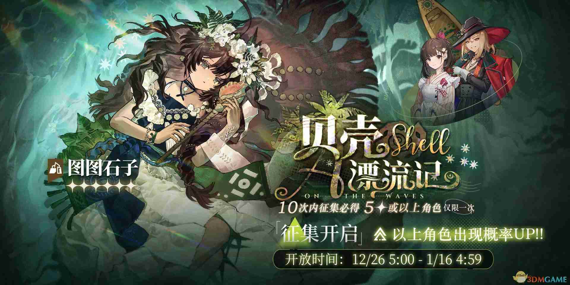 重返未来1999贝壳漂流记卡池活动解析