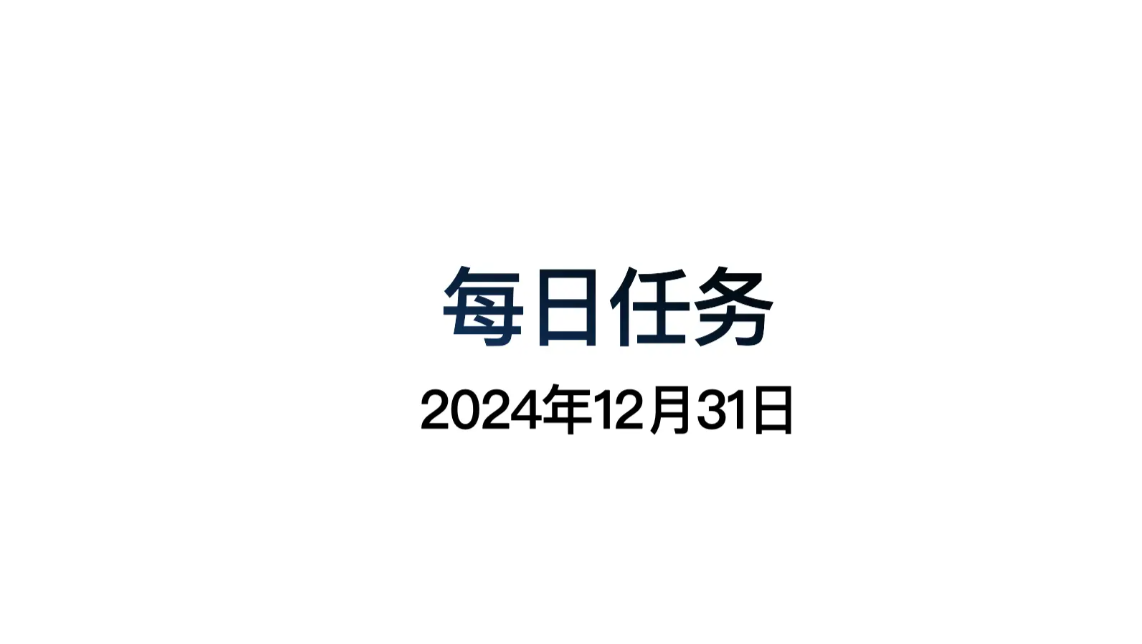 光遇12.31每日任务攻略-光遇12月31日每日任务做法