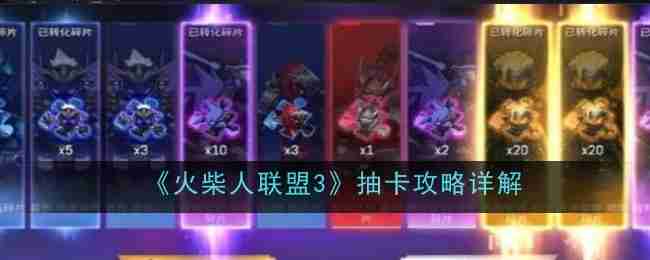 火柴人联盟3抽卡技巧-抽卡攻略大揭秘