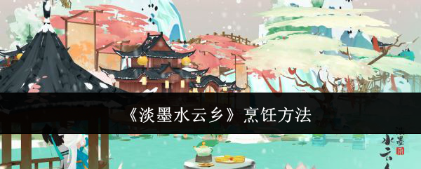 淡墨水云乡-烹饪秘籍大揭秘