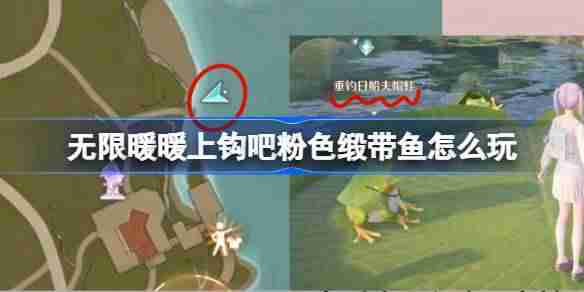 无限暖暖上钩吧粉色缎带鱼玩法揭秘