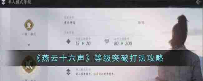 《燕云十六声》-等级突破打法全攻略