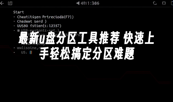 最新u盘分区工具推荐-快速上手轻松搞定分区难题