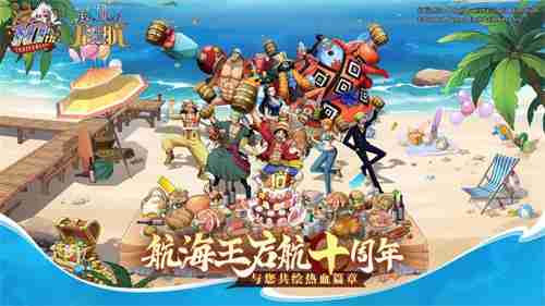 辞旧迎新三重礼-航海王启航十周年元旦庆典活动