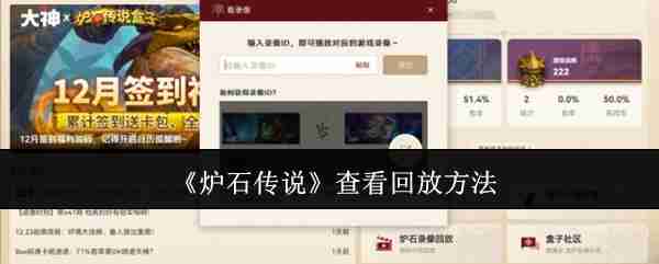 炉石传说回放教程-轻松查看游戏回放
