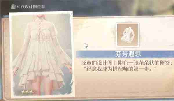 无限暖暖芬芳遐想裙子获取攻略