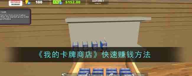 我的卡牌商店-快速赚钱秘籍大公开