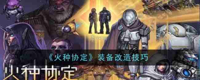 火种协定装备改造技巧全解析