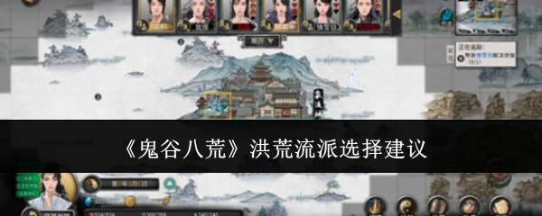 鬼谷八荒-洪荒流派选择攻略