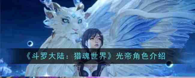 斗罗大陆猎魂世界光帝角色揭秘